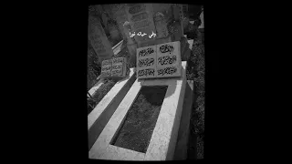 اللهم إجعل أبي عندك في روح  وريحان واغفر له واجعل قبره روضة من رياض الجنة وجميع موتى المسلمين    دندنها