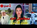 Download Lagu قضيتين 🇲🇦 ليقدرو الجنا.ة ابقاو فيكم 😥 شناهما الجرا.ئم لرتاكبو ⁉️