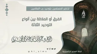 ١٨ الفرق أو العلاقة بين أنواع التوحيد الثلاثة الشيخ د عرفات بن حسن المحمدي حفظه الله 