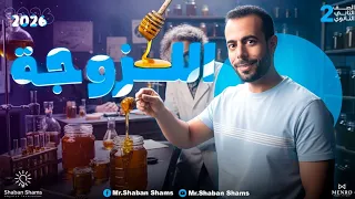 اللـزوجة فيزياء تانية ثانوى 2026 شرح تفصيلى لجميع الأفكار 