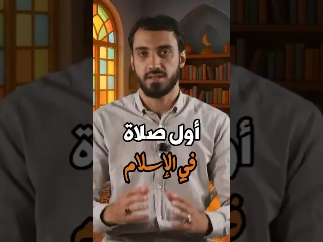 ⁣بتعرف شو هيي أول #صلاة صليّت بالإسلام؟