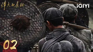 【Multi | FULL】The Great Long March 伟大的长征 | EP02 | iQIYI