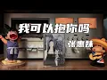 张惠妹《我可以抱你吗》