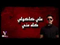 علي كاكولي - كله مني ( ريمكس ) DJ VICKNIK
