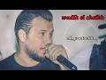 جديد وديع الشيخ🔥أنا او لا احد/قلبي يا جسر بغداد/...wadih el cheikh ana aw la a7ad