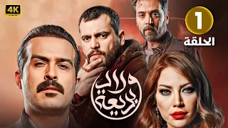 الحلقة الأولى 1 مسلسل ولاد بديعة بطولة سلافة معمار و سامر إسماعيل 4K 