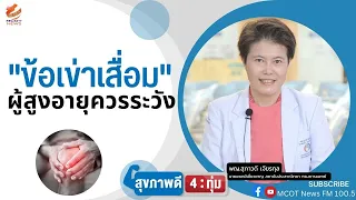 การรักษาข้อเข่าเสื่อมมีวิธีอย่างไรบ้าง