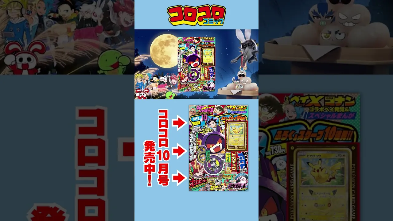 【コロコロCM】10月号 発売中!