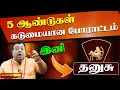 Download Lagu 26 நாள்களில் வாழ்க்கை தலைகீழா மாறும் அதிசயம் - தனுசு l DHANUSU