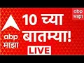 ABP Majha LIVE 20 August 2026 10 AM Devendra Fadnavis Abhijeet Dipke Maharashtra Politics