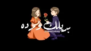 حالات واتس مهرجانات 2021 بديلك ورده وياريت تاخديها مني حالات واتس شاشه سودا2021 