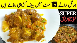 15 منٹ میں ہوٹل جیسی Beef Karahi 😍 | Easy & Quick Beef Karahi Recipe | Hotel Style Beef Karahi