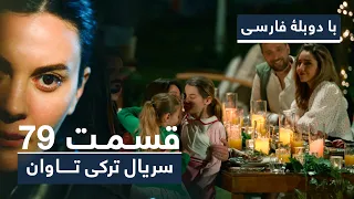 سریال ترکی تاوان با دوبلۀ فارسی قسمت ۷۹ Redemption Turkish Series ᴴᴰ In Persian EP 79 