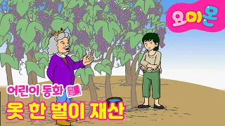 👕옷 한 벌이 재산💰| 창작 동화📝 | 인기동화🩷