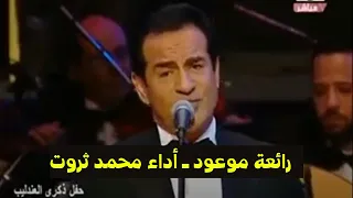 رائعة موعود أداء الفنان محمد ثروت 