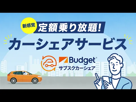 カーシェア事業の新サービス紹介動画