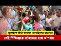 Download Lagu “জুলাইতে ছাত্রদের আগলে রাখা সেই শিক্ষিকা আজ রা’জা’কা’র অ’প’বা’দে লা’ঞ্ছি’ত”