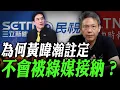 Download Lagu 為何黃暐瀚註定不會被綠媒接納？【謝寒冰｜寒冰論劍】@funseeTW @謝寒冰-p7i