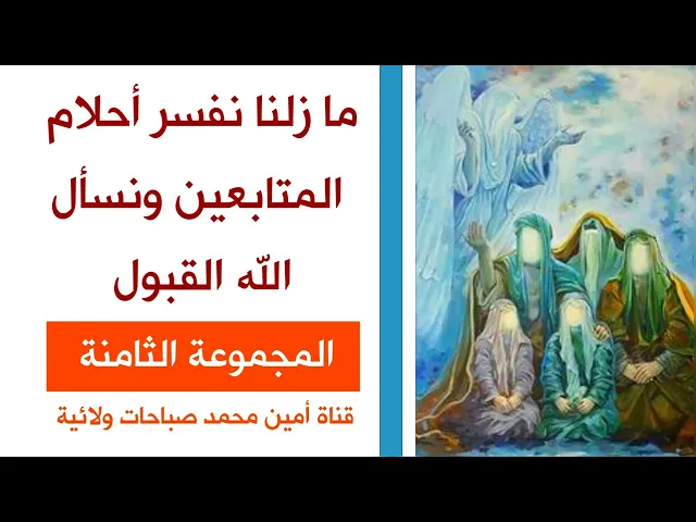 ⁣تفسير رؤى واحلام : ما زلنا نفسر أحلام المتابعين الأعزاء # المجموعة الثامنة