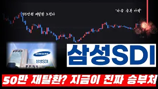[삼성SDI 주가전망] 48만원 찍고 급반등 다음 승부 가격은 여기 #삼성sdi #삼성sdi주가 #삼성sdi주가전망