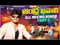 Download Lagu Andhra Khavali Relare Rela All Mixing Songs Part-1 || Singar Suresh Relare Rela ||