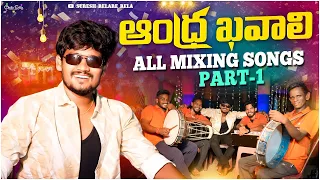 andhra khavali relare rela all mixing songs part 1 singar suresh relare rela 