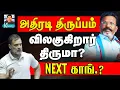 Lagu திடீர் திருப்பம் l விஜய் + திருமா + காங். + கம்யூனிஸ்ட் = புதிய கூட்டணி? l கோலாகல ஸ்ரீநிவாஸ் kolahal