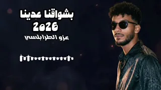  بشواقنا عدينا  عزو الطرابلسي       دندنها