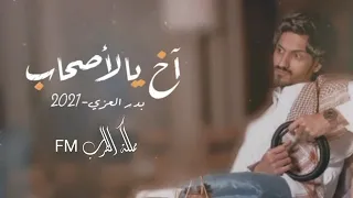 من ظروف الى ظروف   أخ يا الاصحاب   بدر العزي   حصريآ دندنها