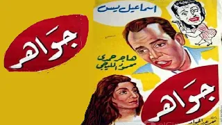 جواهر بطولة هاجر حمدي ومحمود المليجي واسماعيل يس 