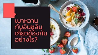  ทำไมผู้ป่วยเบาหวานจึงต้องใช้อินซูลิน 