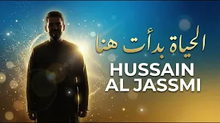                                               حسين الجسمي   الحياة بدأت هنا دندنها