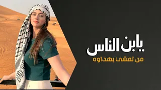 ترند تك توك يا ابن الناس من تمشي بهداوه 2025 