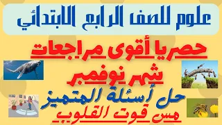 أقوى مراجعات شهر نوفمبر علوم للصف الرابع الابتدائي لن يخرج عنها الامتحان حل أسئلة المتميز 