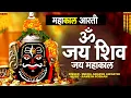 Lagu LIVE :- महाकाल की आरती -Om Jai Shiv Jai Mahakal | MAHAKAL KI AARTI | Ujain Aarti