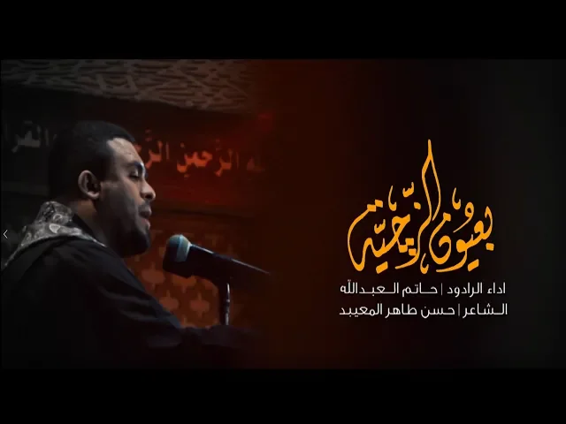 ⁣بعيون الزجية | حاتم العبدالله