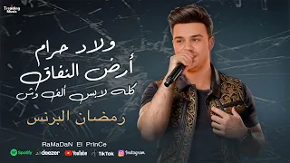 اغنية ولاد حرام ارض النفاق كله لابس الف وش رمضان البرنس Official Video Clip 