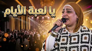 ياسمين عادل تتألق مع الموسيقار حمادة العجوز في  يا لعبة الأيام  لوردة       قاعة الماريوت بالزقازيق دندنها