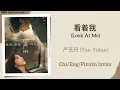 看着我 (Look At Me) - 严艺丹 (Yan Yidan)《难哄 The First Frost》Chi/Eng/Pinyin lyrics