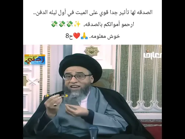 ⁣الصدقه للميت جدا مهمه.. 🙏❤سيد صباح شبر