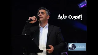 اتعودت عليك   فضل شاكر دندنها