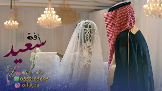 زفة عريس باسم سعيد 2022 زفة دخلة عريس 