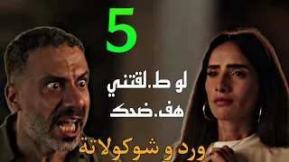 مسلسل ورد و شوكولاتة الحلقة 5 الخامسة مروة بتهد د صلاح بالورق اللي يف ضحه لو ط لقها و شيرين بتواجهه 