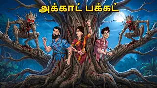 அக்காட் பக்கட் | Horror Story | Tamil Horror Stories | Tamil Stories | Horror Stories | Tamil Story