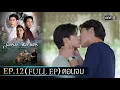 Download Lagu สลักรักในแสงจันทร์ | Ep.12 (Full Ep) ตอนจบ | 21 ต.ค. 68 | one31