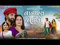 Nanpan No Nedlo - Mahesh Vanzara - Gracy Chauhan - MP3 Audio - Latest Gujarati Sad Song 2022