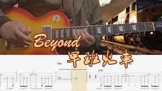 Download Beyond乐队早班火车Guitar Cover With Tab MP3