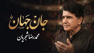                                            تصنیف جان جهان   محمدرضا شجریان دندنها