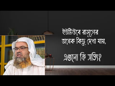 প্রশ্ন : ইউটিউবে রাসূলের অনেক কিছু দেখা যায়, এগুলো কি সত্যি?(Rasul)(Youtube)
