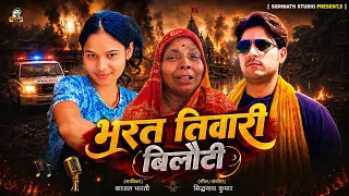 #Bharat Tiwari | दिल छूलेगा गीत #Bharat Tiwari Belauti || Bharat Tiwari Encounter Video #News #Video
